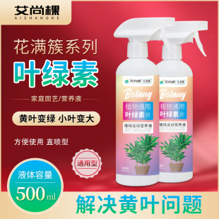叶绿素绿叶素免稀释直喷营养液绿植花卉多肉通用型懒人花肥料