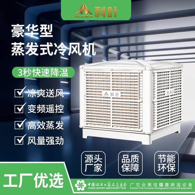 全新科叶工业冷风机水空调扇厂房冷风扇商用养殖场所降温环保包邮
