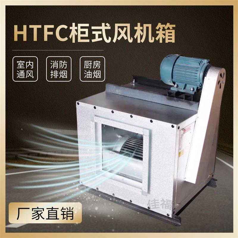 新款HTFC柜式离心风机箱3C消防排烟室内通风厨房排油烟防爆箱包邮