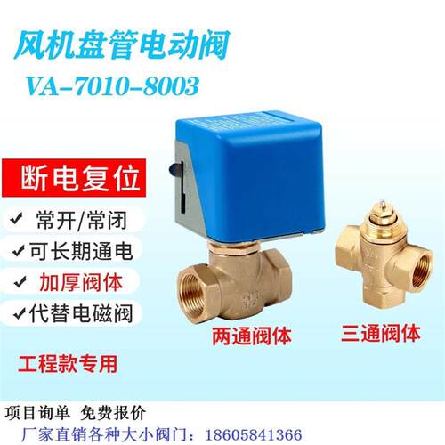 新款VA7010-8003电动二通阀门江森款风机盘管弹簧复位截止阀包邮