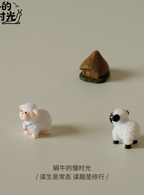 【牧场物语】小白羊与小黑羊模型 桌面治愈系装饰 办公桌工位摆件