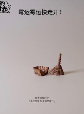 迷你扫把摆件 桌面车载招财除秽小神器 新年乔迁礼物  清洁磁场