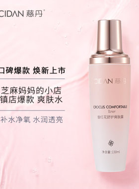 慈丹番红藏花爽肤水调理露