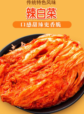 韩国泡菜正宗辣白菜韩式手工袋装朝鲜东北下饭小咸菜酱菜即食方便