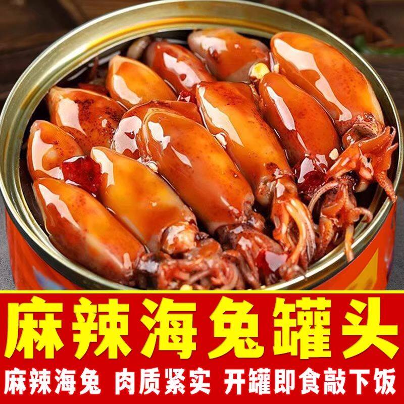 麻辣海兔罐头即食香辣鱿鱼仔海鲜熟食整箱宿舍解馋充饥海味零食品