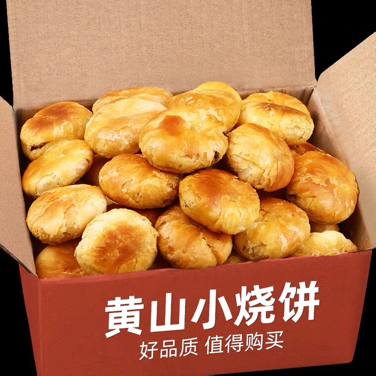 正宗安徽特产黄山烧饼酥饼小吃传统梅干菜扣肉馅饼饱腹网红休闲零