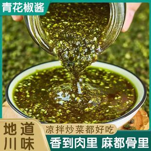 四川特麻青花椒酱特麻椒藤椒酱花椒油特麻正宗特香调味酱200g瓶装