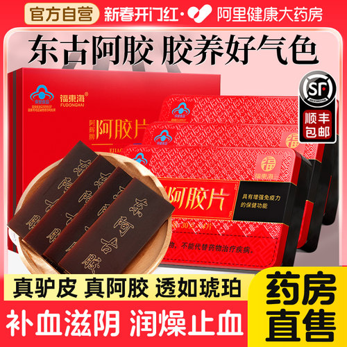 阿里药房售东阿正宗阿胶块片礼盒