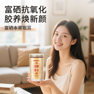 本草富硒银耳羹冲泡即食免洗免煮正品 官方旗舰店美容养颜抗自由基