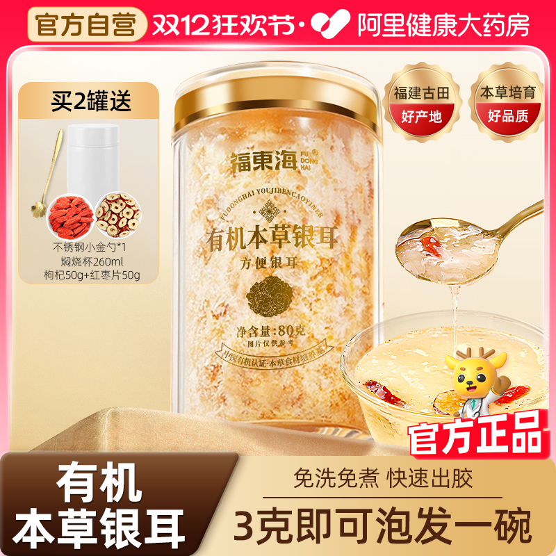 福东海有机本草银耳羹冲泡免煮即食富硒银耳碎中秋节礼物送长辈