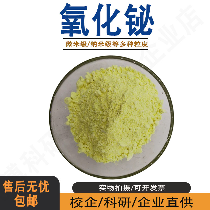 高纯三氧化二铋粉末Bi2O3微米科研实验用氧化铋电子陶瓷粉真空装