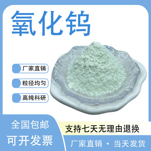 纳米氧化钨粉末 高纯三氧化钨粉 分析纯氧化钨 科研用氧化钨粉WO3