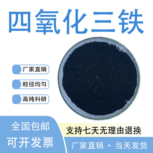 高纯纳米级四氧化三铁分析纯粉末Fe3O4 磁性氧化铁黑色脱硫剂颗粒