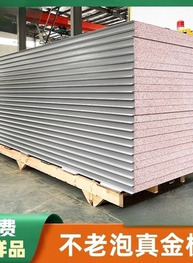 机制真金不老泡彩钢板隔音保温洁净夹芯板净化车间工程隔墙板吊顶