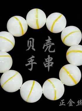 天然贝壳手串一线金丝贝壳手串玉化黄手串贝壳手链白贝壳佛珠文玩