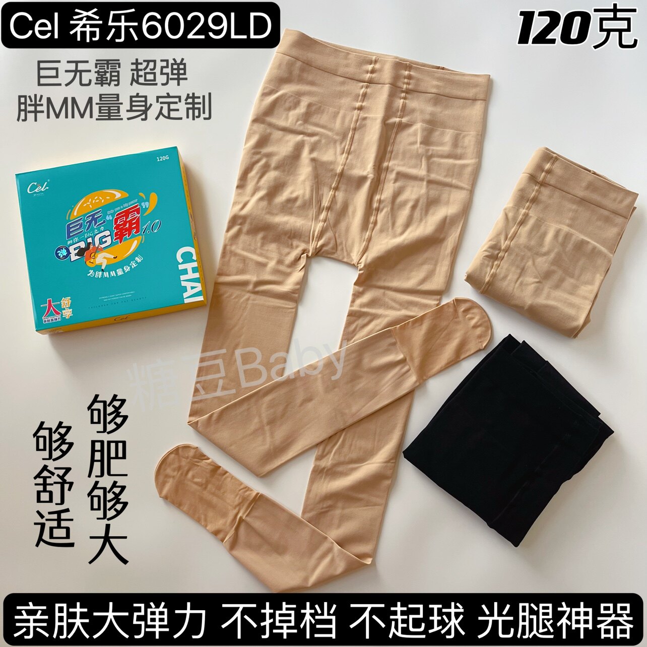 Cel希乐6029春秋加大加肥胖MM定制版打底连裤袜光腿神器不掉档女