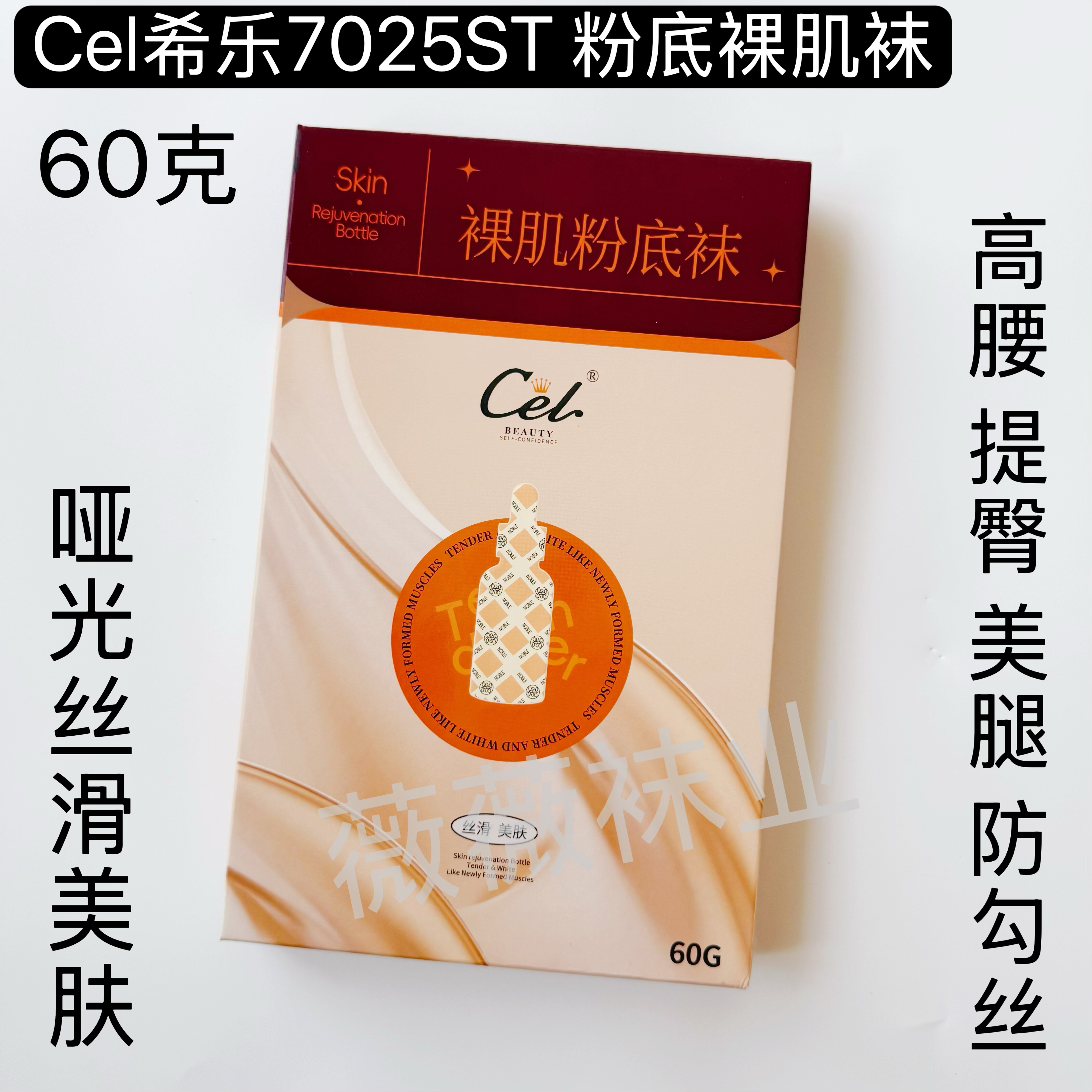 Cel希乐7025ST高腰提臀裸肌粉底袜哑光丝滑防勾丝耐磨打底连丝袜