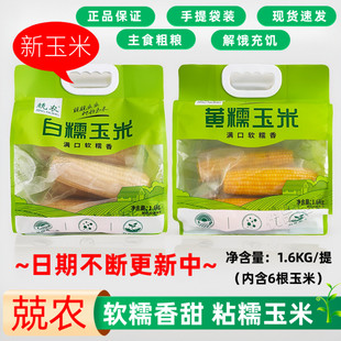 兢农白糯黄糯6根手提袋装1.6kg微波炉速食鲜玉米早餐即食解饿主食