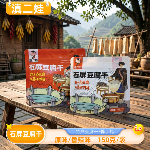 滇二娃石屏豆腐干150g原香辣