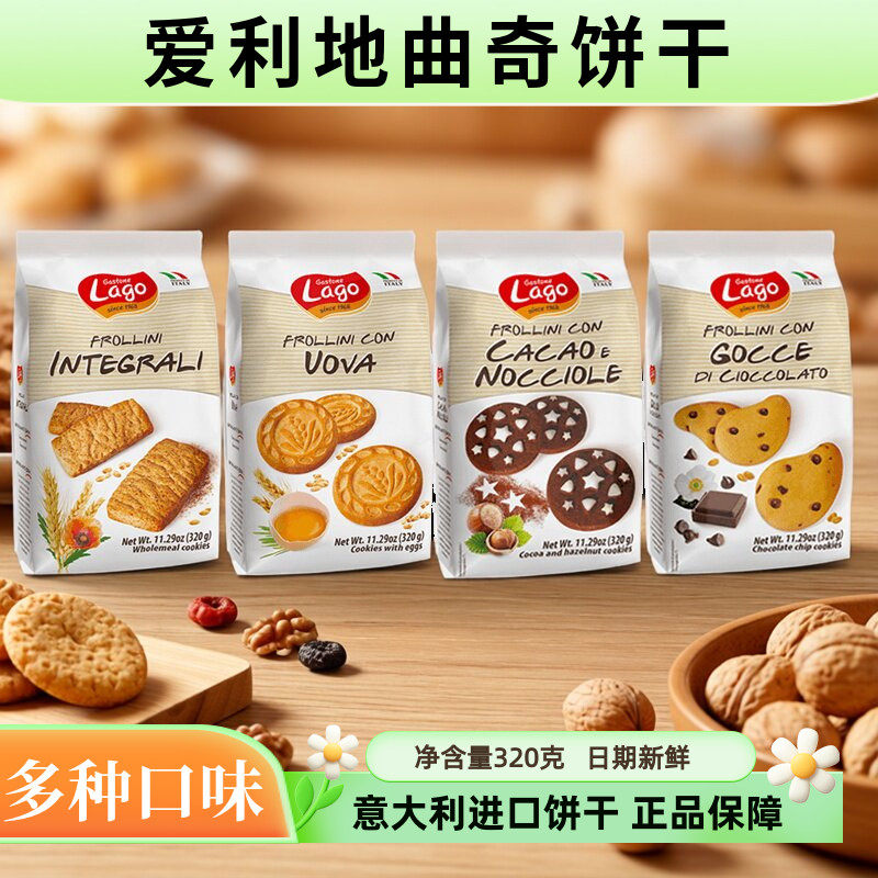 Lago爱利地进口曲奇饼干 黄油 全麦袋装多口味组合装休闲零食320g