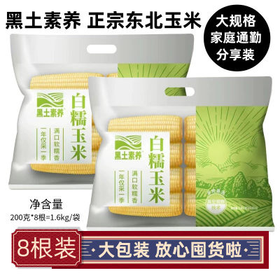 黑土素养白糯黄糯玉米8根礼袋装粘玉米软糯香甜1.6KG东北玉米主食