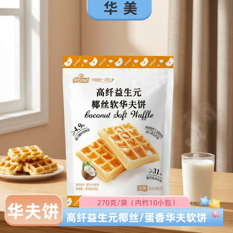 华美高纤益生元椰丝软华夫饼 蛋香270g袋装早餐糕点10包独立包装