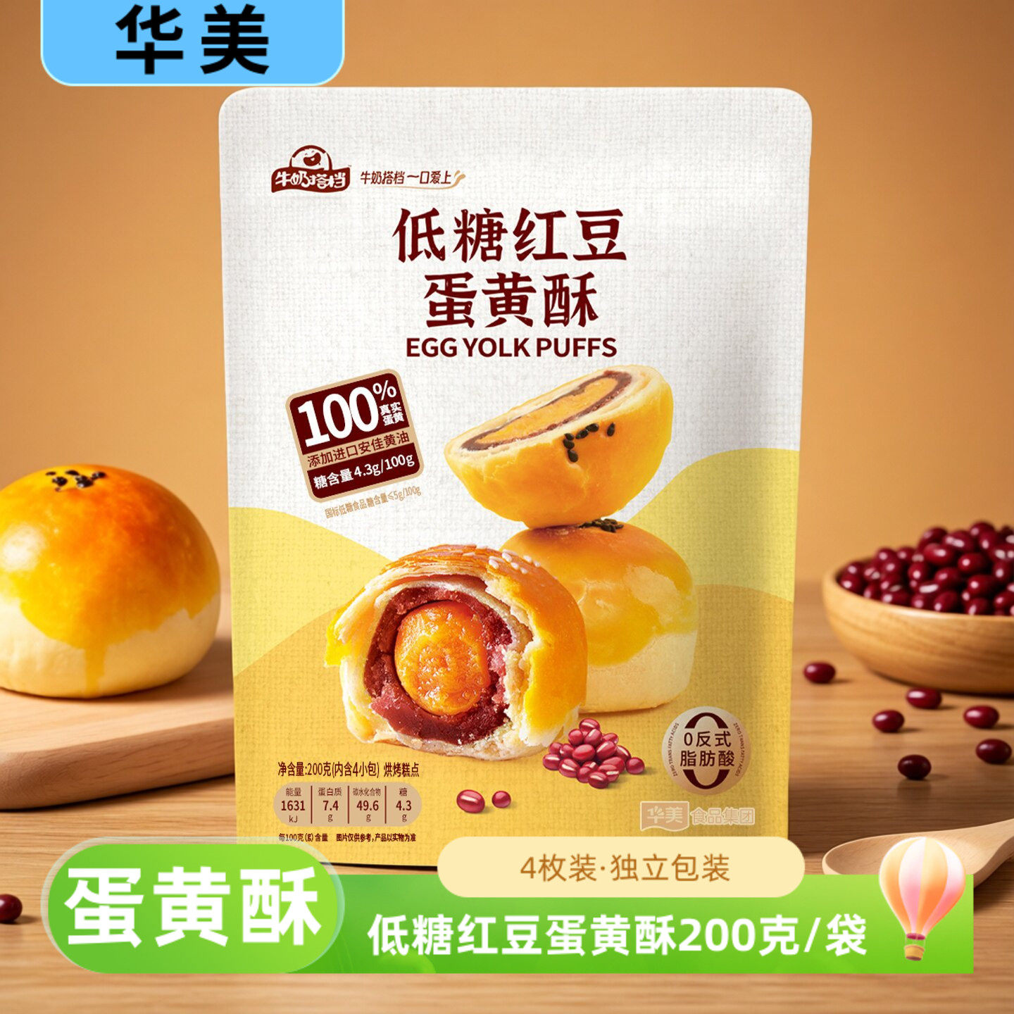 华美低糖红豆蛋黄酥200g袋装软糯红豆馅中式糕点零食4个独立包装