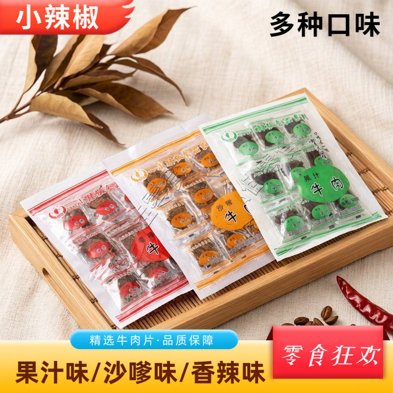 小辣椒果汁牛肉干100g多口味卤味休闲零食独立包装香辣沙嗲味独立