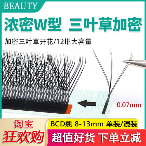 三叶草睫毛W型毛浓密艺惠嘉美