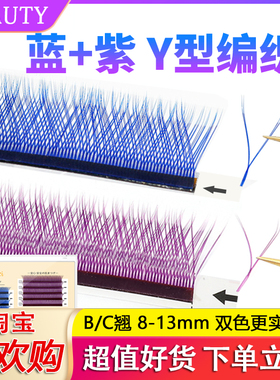 蓝色紫色yy彩色睫毛嫁接0.07超软Y型美睫双色y毛混装丫形 双毛尖