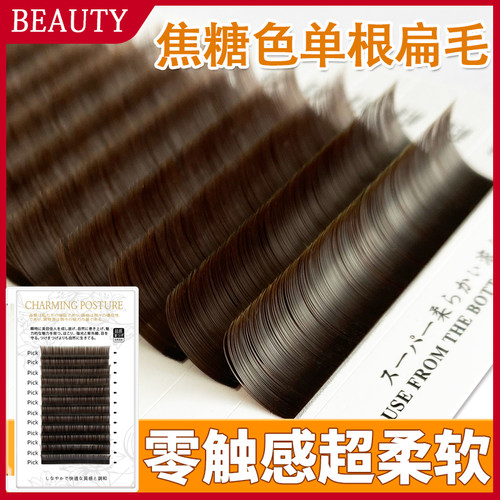 焦糖色单根扁毛种植棕色哑光卷翘