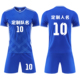 940彩蓝 比赛训练队服定制印刷字号 成人儿童学生短袖 足球服套装