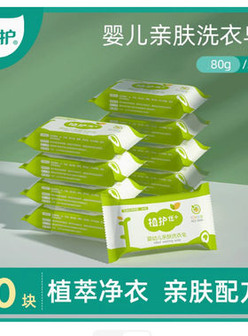 10块植护80g婴儿儿童洗衣皂实惠装家庭装衣物内衣裤手洗88vip2元