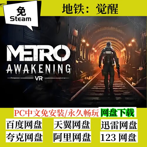 免steam版地铁觉醒支持VR