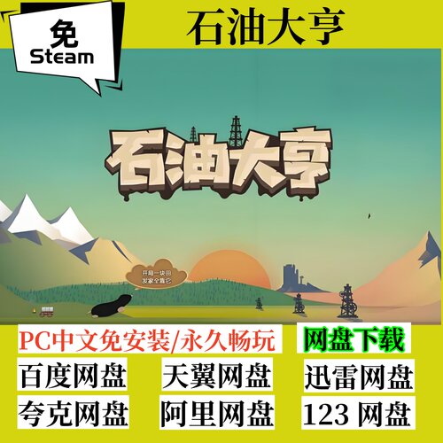 免steam版石油大亨中文单机