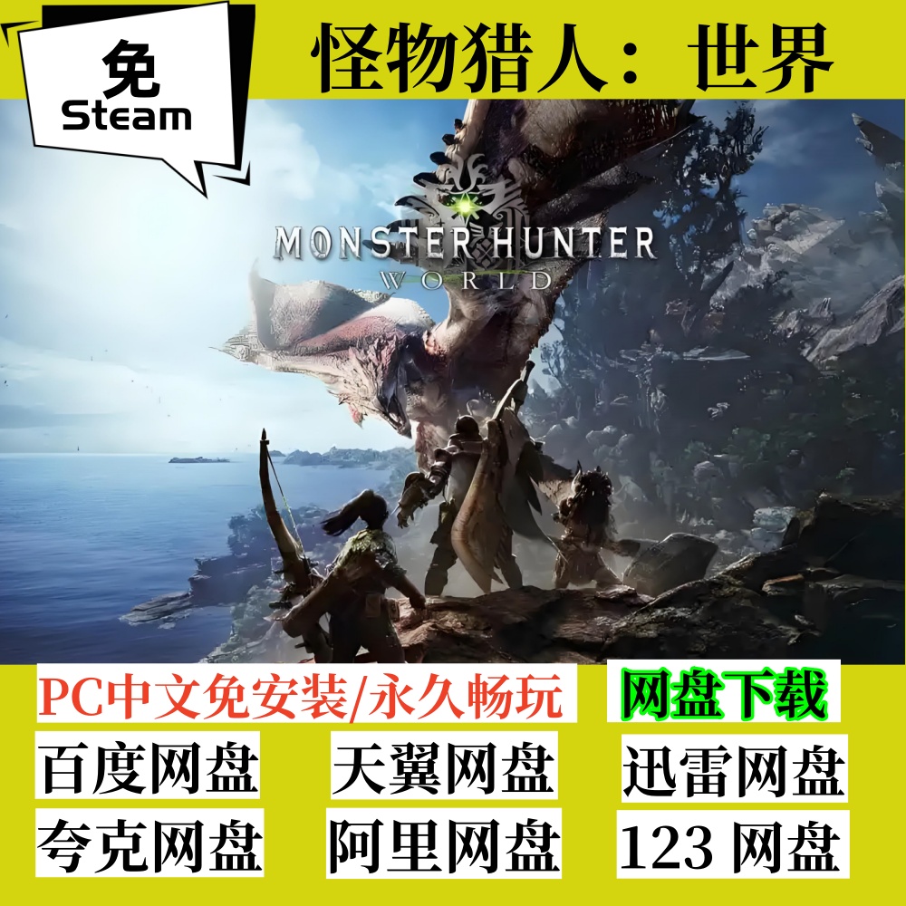 免steam版怪物猎人世界