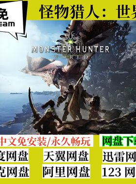 免steam版怪物猎人世界