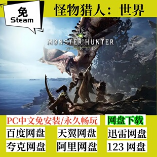 免steam版怪物猎人 世界 中文PC电脑游戏Monster Hunter: World
