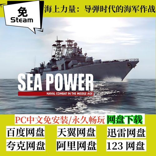 免steam版海上力量全速下载