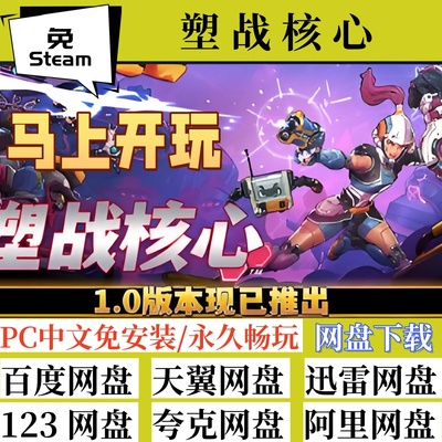 免steam版塑战核心全速下载