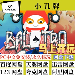 免steam版小丑牌/中文版电脑游戏IOS苹果手机版全速下载整合