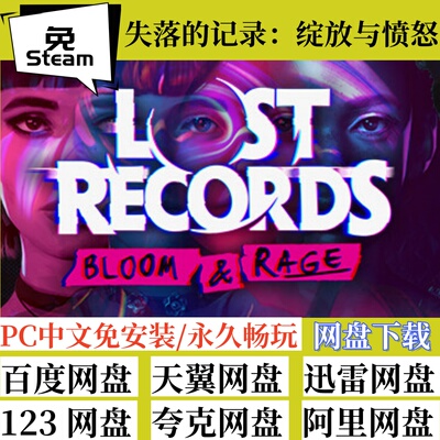免steam版失落的记录绽放与愤怒