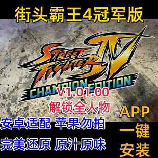 安卓版 无需模拟器 手游直装 游戏 安卓游戏 手机版 街头霸王4冠军版