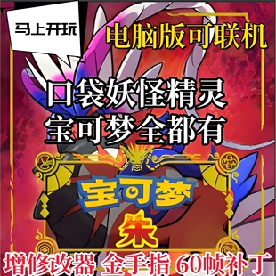 口袋妖怪精灵宝可梦朱紫全DLC合集修改器模拟器电脑版可联机