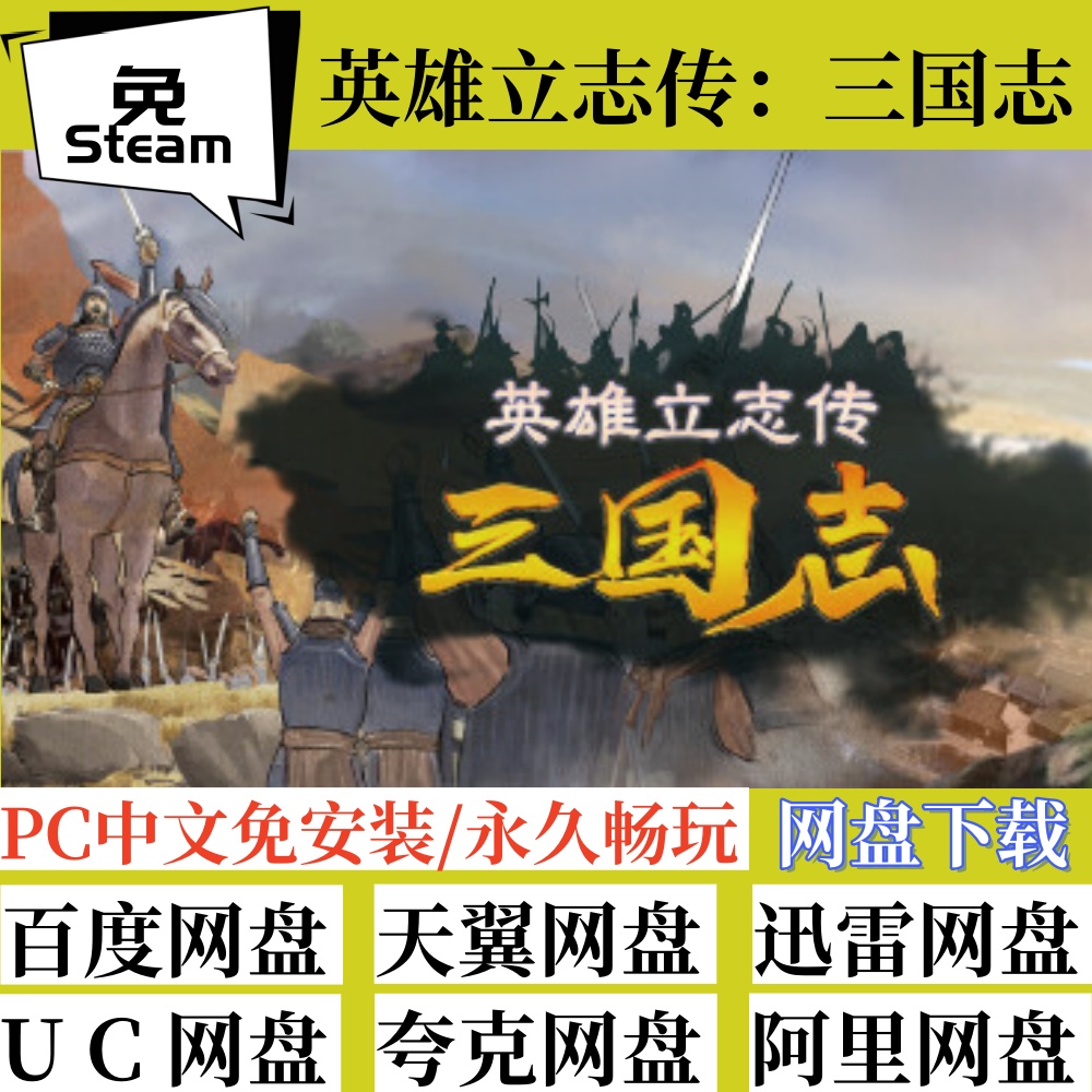 免steam版英雄立志传：三国志