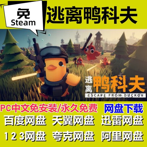 免steam版逃离鸭科夫全速下载