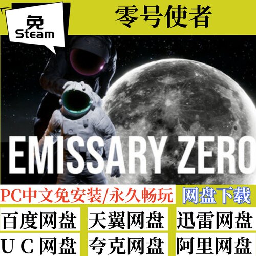 免steam版零号使者EmissaryZero