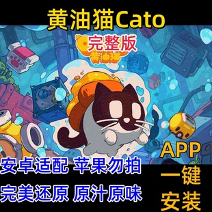 游戏 黄油猫Cato 手机版 手游直装 无需模拟器 安卓版