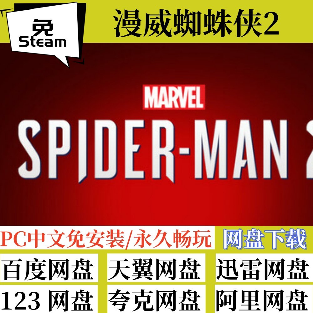 免steam版漫威蜘蛛侠2