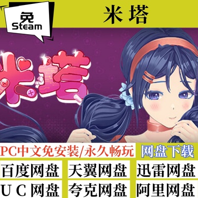 全速下载免steam版米塔